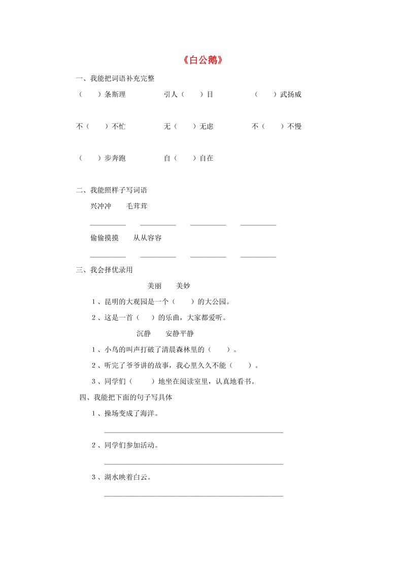 2019春三年级语文下册《白公鹅》随堂练习题 鲁教版.doc_第1页