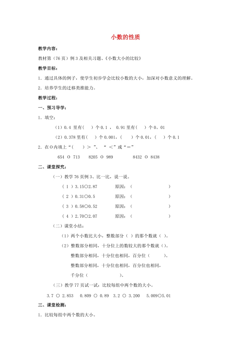 2019春四年级数学下册 5.2《小数的性质》教案5 （新版）西师大版.doc_第1页