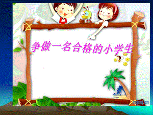 爭做一名“合格”的小學(xué)生.ppt