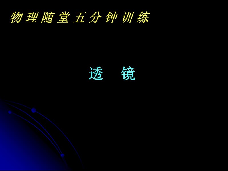 八年级上学期物理随堂五分钟训练透镜.ppt_第1页