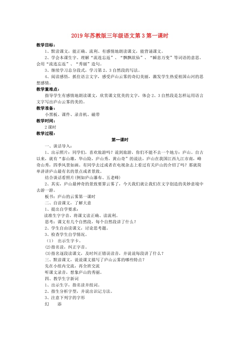 2019年苏教版三年级语文第3第一课时.doc_第1页