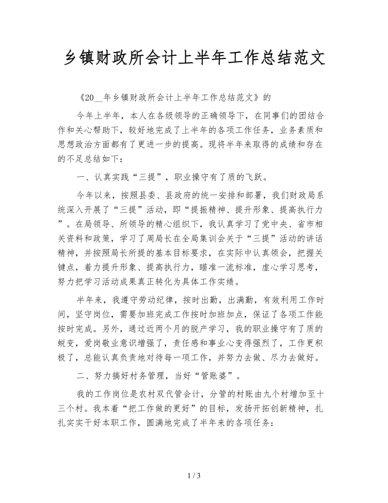 乡镇财政所会计上半年工作总结范文.doc_第1页