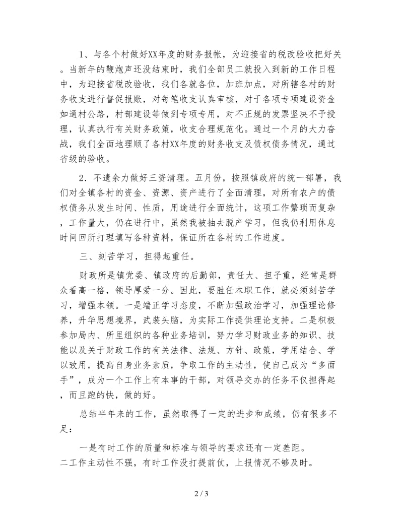 乡镇财政所会计上半年工作总结范文.doc_第2页