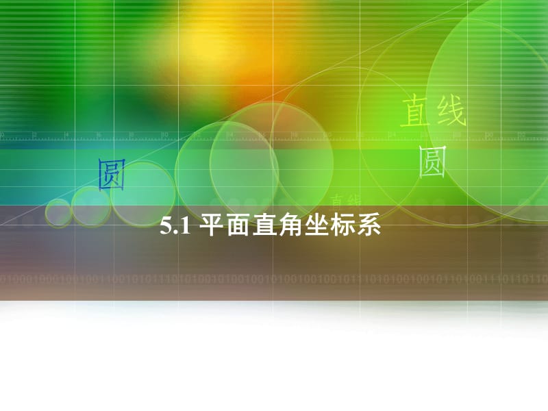 上海中职5.1平面直角坐标系.ppt_第1页