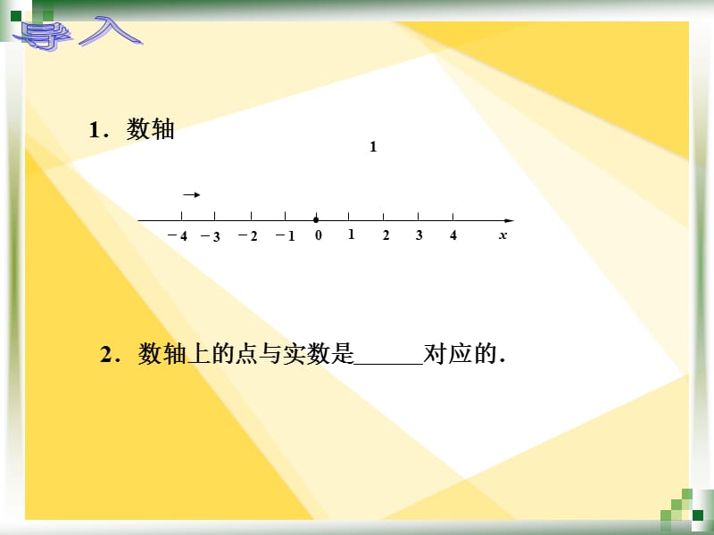 上海中职5.1平面直角坐标系.ppt_第2页