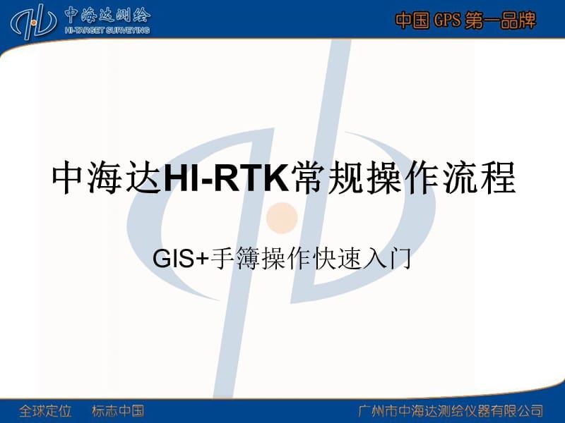 中海达HI-RTK常规操作流程(手簿).ppt_第1页