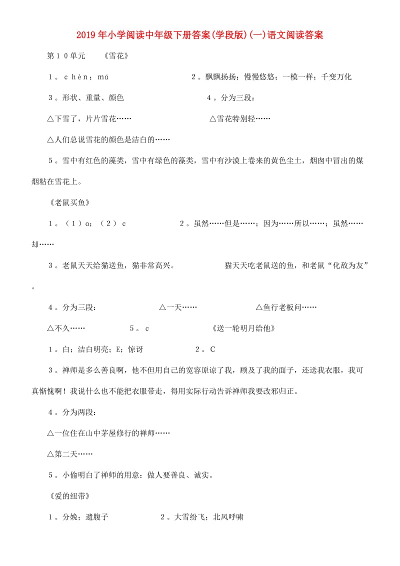 2019年小学阅读中年级下册答案(学段版)(一)语文阅读答案.doc_第1页