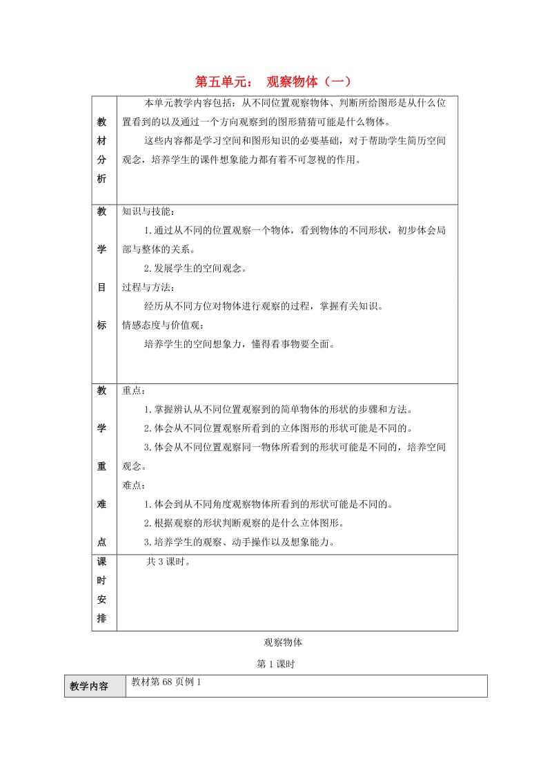 2019秋二年级数学上册 5.1 观察物体教案 新人教版.doc_第1页