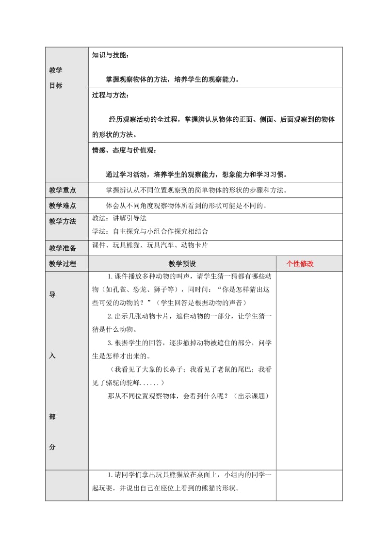 2019秋二年级数学上册 5.1 观察物体教案 新人教版.doc_第2页