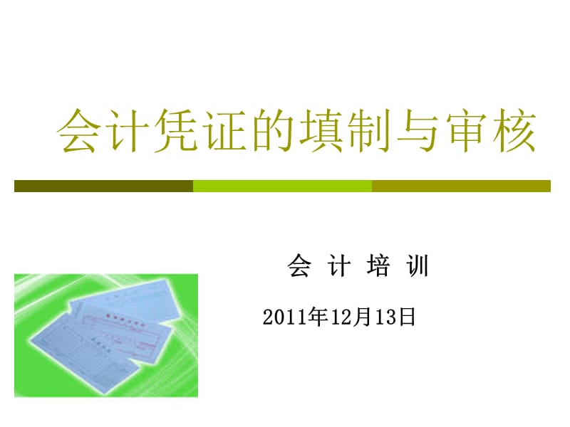 会计凭证的填制与审核.ppt_第1页