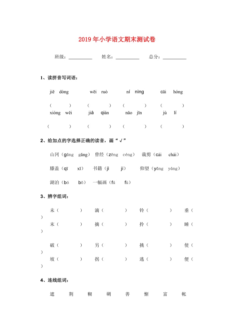 2019年小学语文期末测试卷.doc_第1页