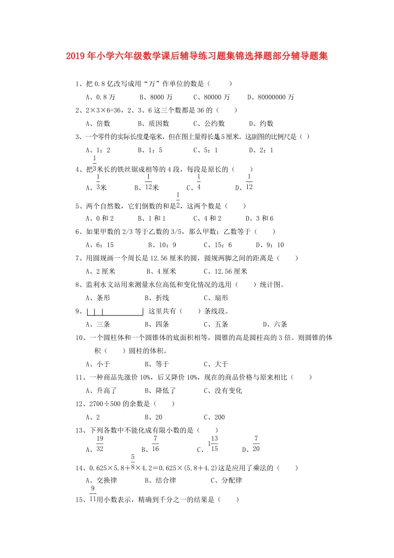 2019年小学六年级数学课后辅导练习题集锦选择题部分辅导题集.doc_第1页