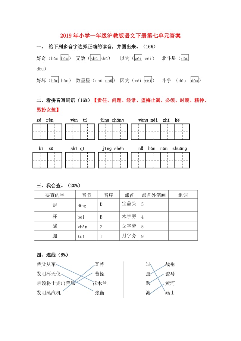 2019年小学一年级沪教版语文下册第七单元答案.doc_第1页
