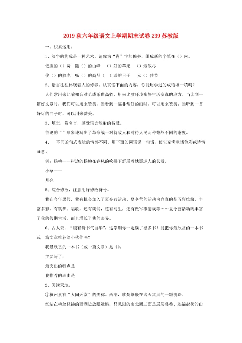 2019秋六年级语文上学期期末试卷239苏教版.doc_第1页