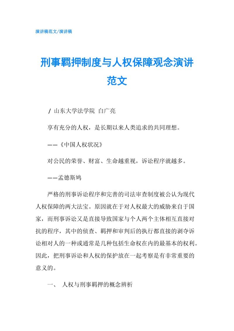 刑事羁押制度与人权保障观念演讲范文.doc_第1页