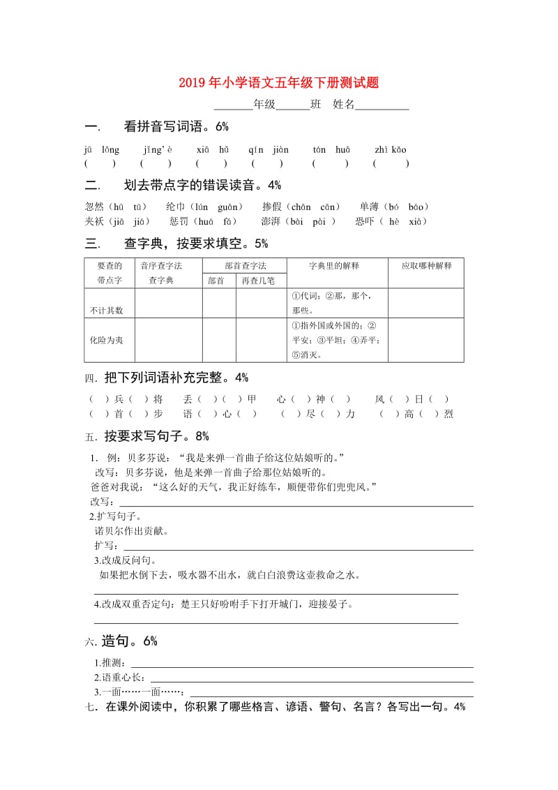 2019年小学语文五年级下册测试题.doc_第1页