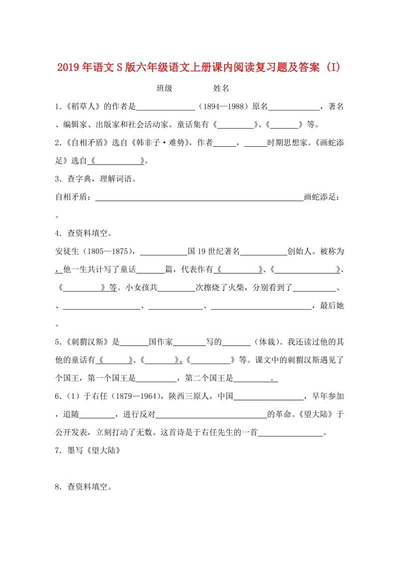 2019年语文S版六年级语文上册课内阅读复习题及答案 (I).doc_第1页