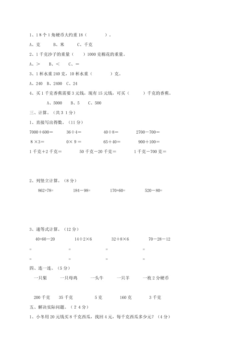 2020年二年级数学下册 第六单元 克与千克测试题 新人教版.doc_第2页