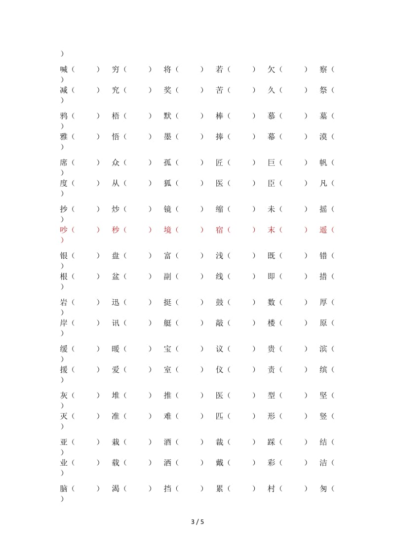 部编版三年级上册形近字组词填空.doc_第3页