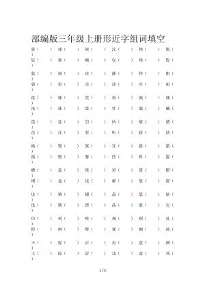 部編版三年級上冊形近字組詞填空.doc