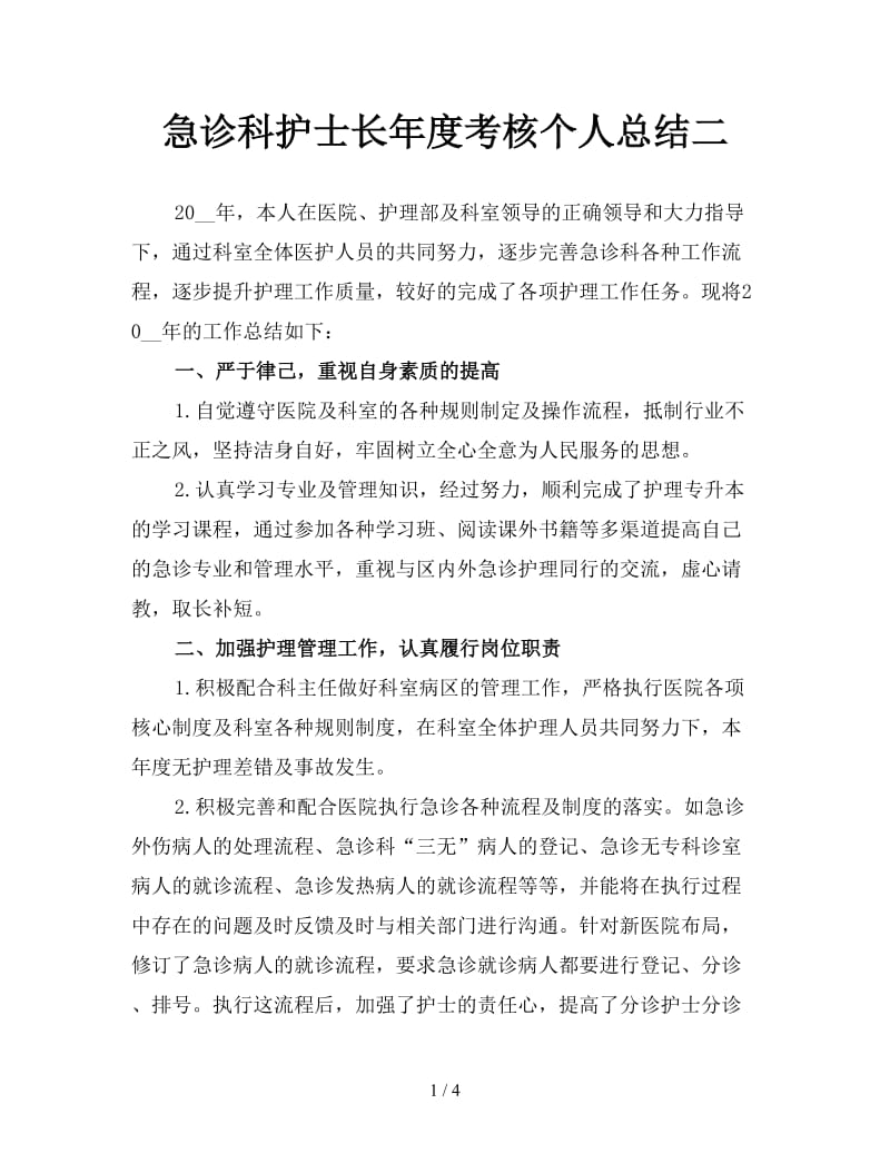 急诊科护士长年度考核个人总结二.doc_第1页