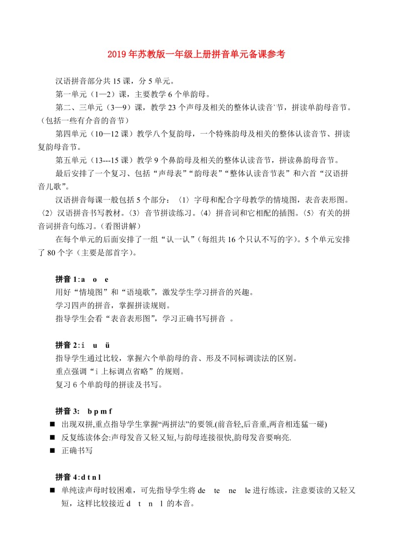 2019年苏教版一年级上册拼音单元备课参考.doc_第1页