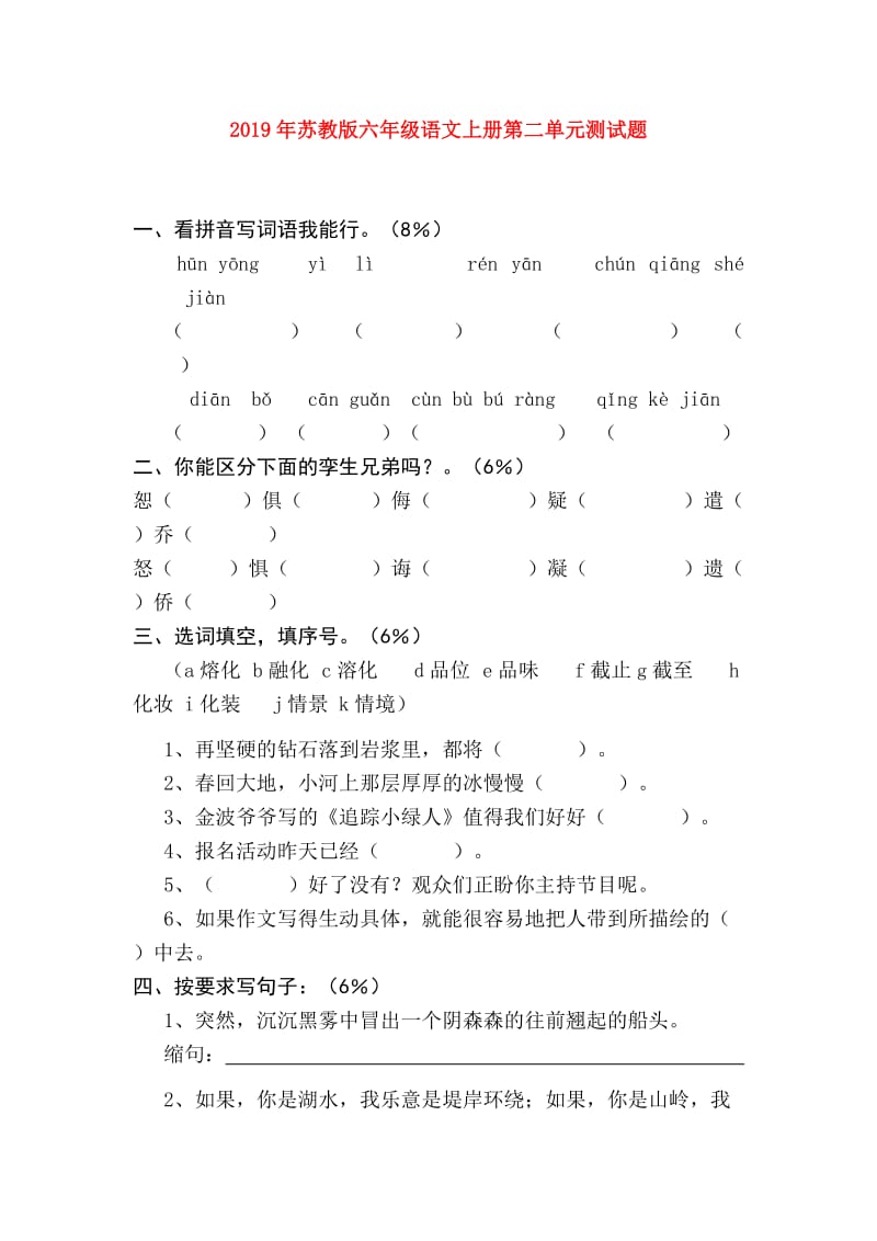 2019年苏教版六年级语文上册第二单元测试题.doc_第1页