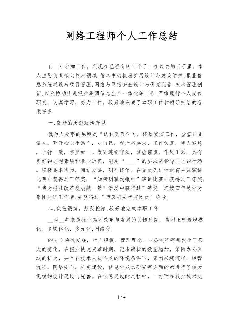 网络工程师个人工作总结.doc_第1页