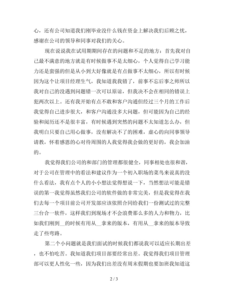 公司新员工试用期工作总结三.doc_第2页