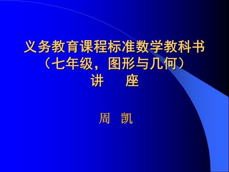 义务教育课程标准数学教科书.ppt_第1页