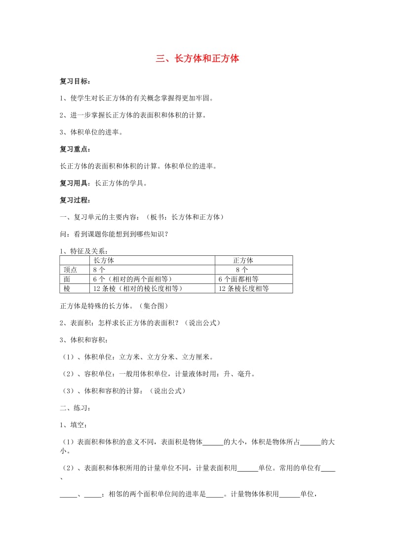 2019春五年级数学下册 第3章《长方体和正方体》单元复习教案1 新人教版.doc_第1页