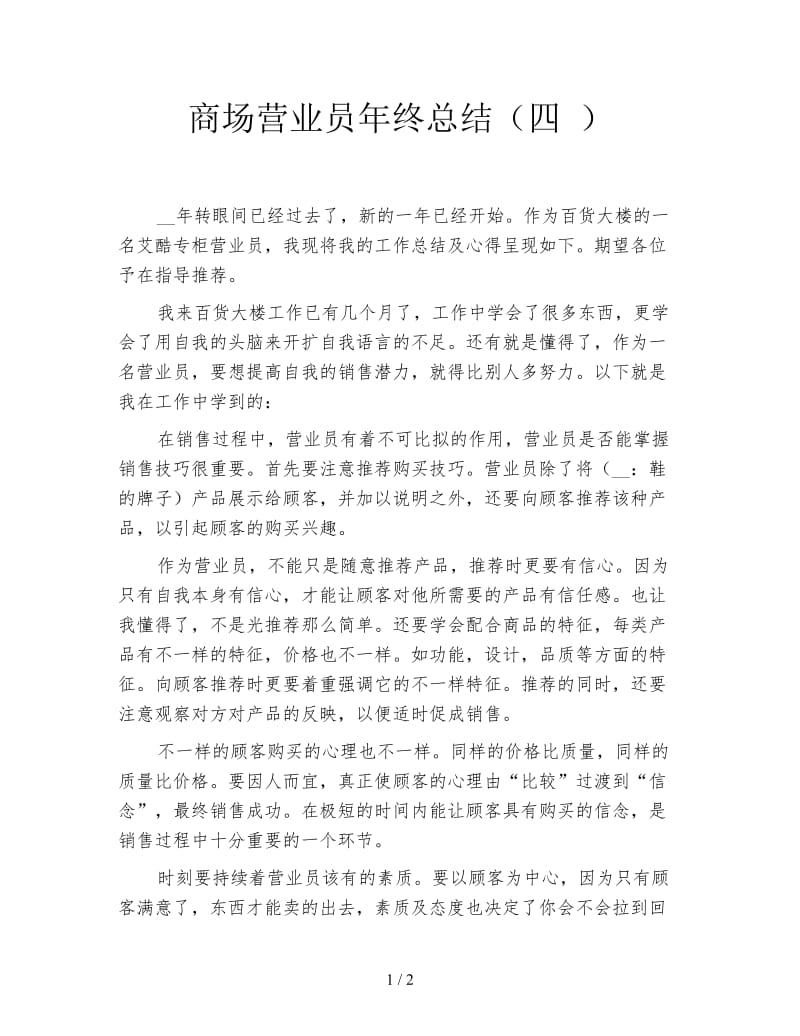 商场营业员年终总结（四 ）.doc_第1页