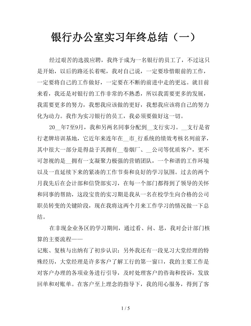 银行办公室实习年终总结（一）.doc_第1页