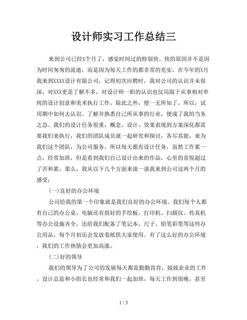 设计师实习工作总结三.doc_第1页