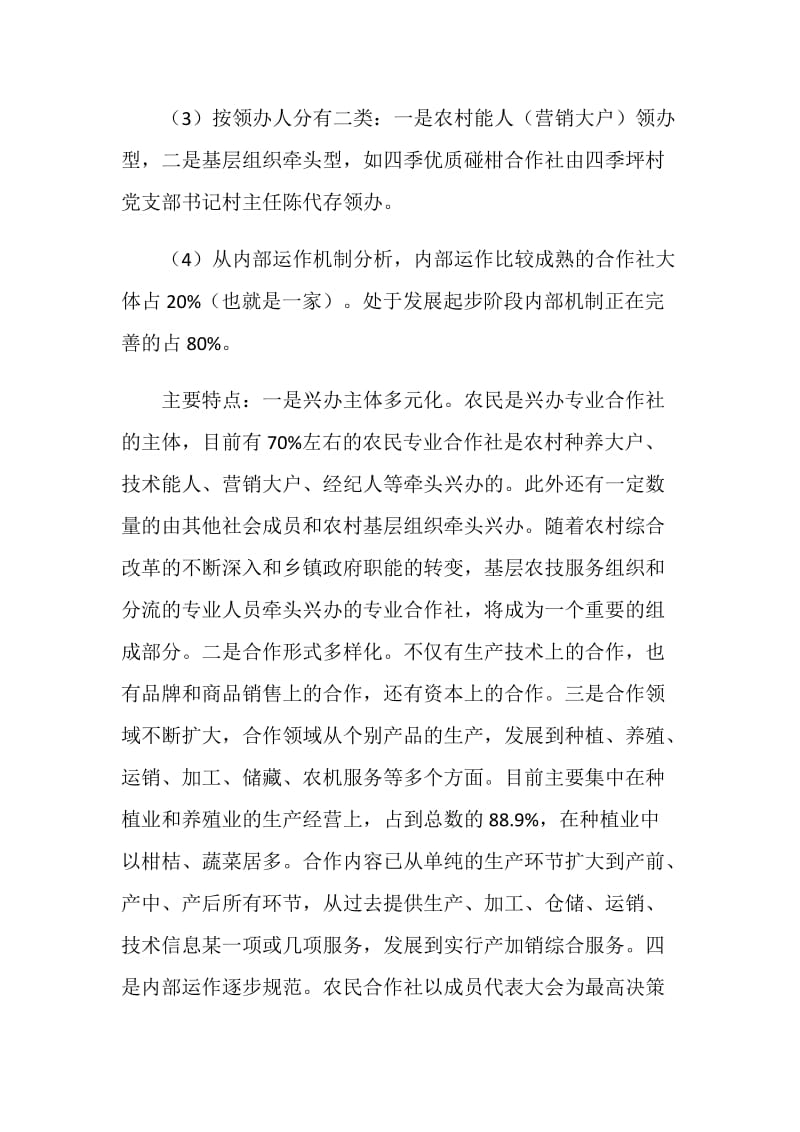 农民专业合作社发展现状调查与思考.doc_第2页