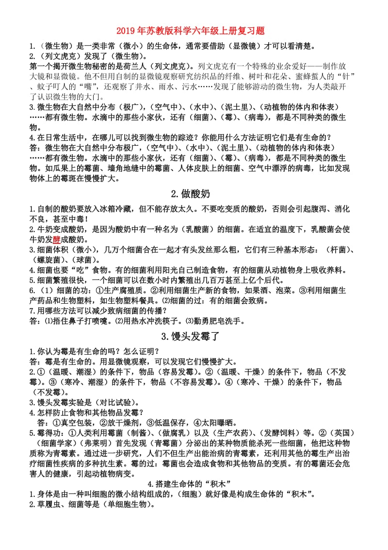 2019年苏教版科学六年级上册复习题.doc_第1页