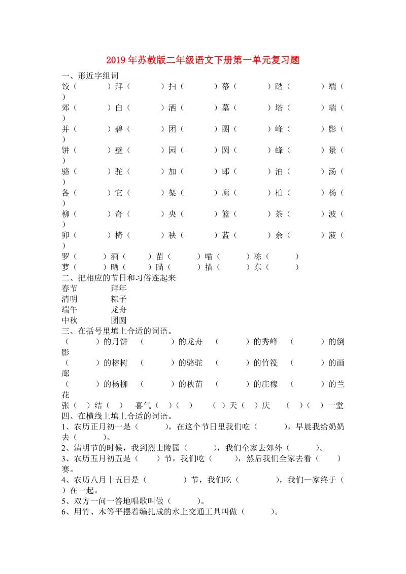 2019年苏教版二年级语文下册第一单元复习题.doc_第1页