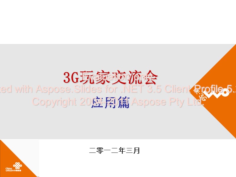 个人专用：3G应用演示应用篇.ppt_第1页