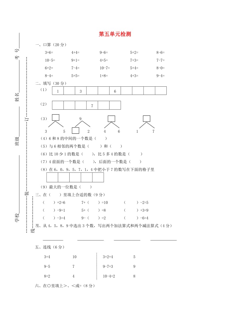 2019秋一年级数学上册 第五单元 6-10的认识和加减法单元试卷1新人教版.doc_第1页