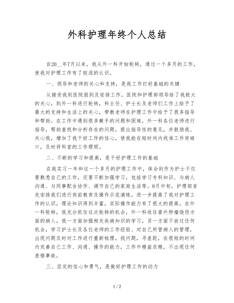 外科护理年终个人总结.doc_第1页