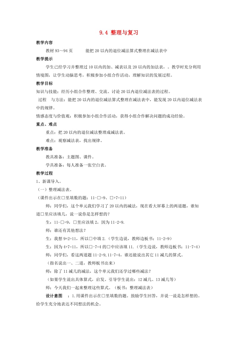 一年级数学上册 第9单元 20以内的减法 9.4 整理与复习教案 冀教版.doc_第1页