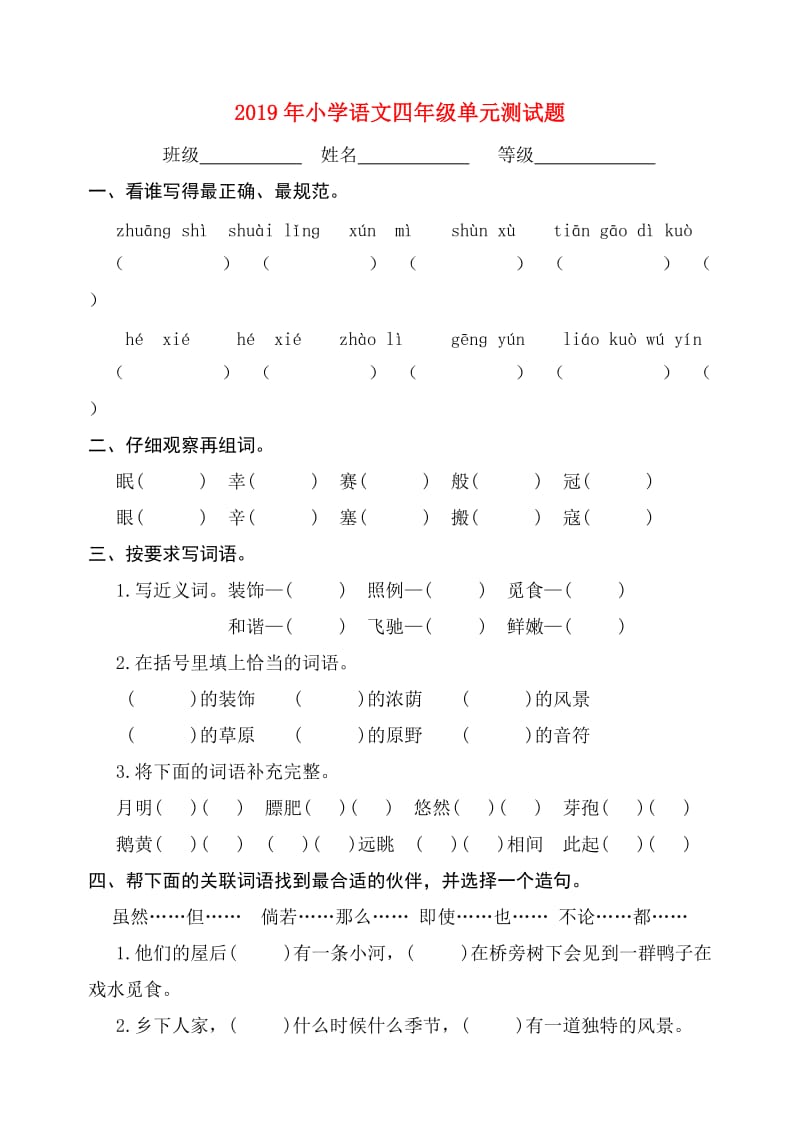 2019年小学语文四年级单元测试题.doc_第1页