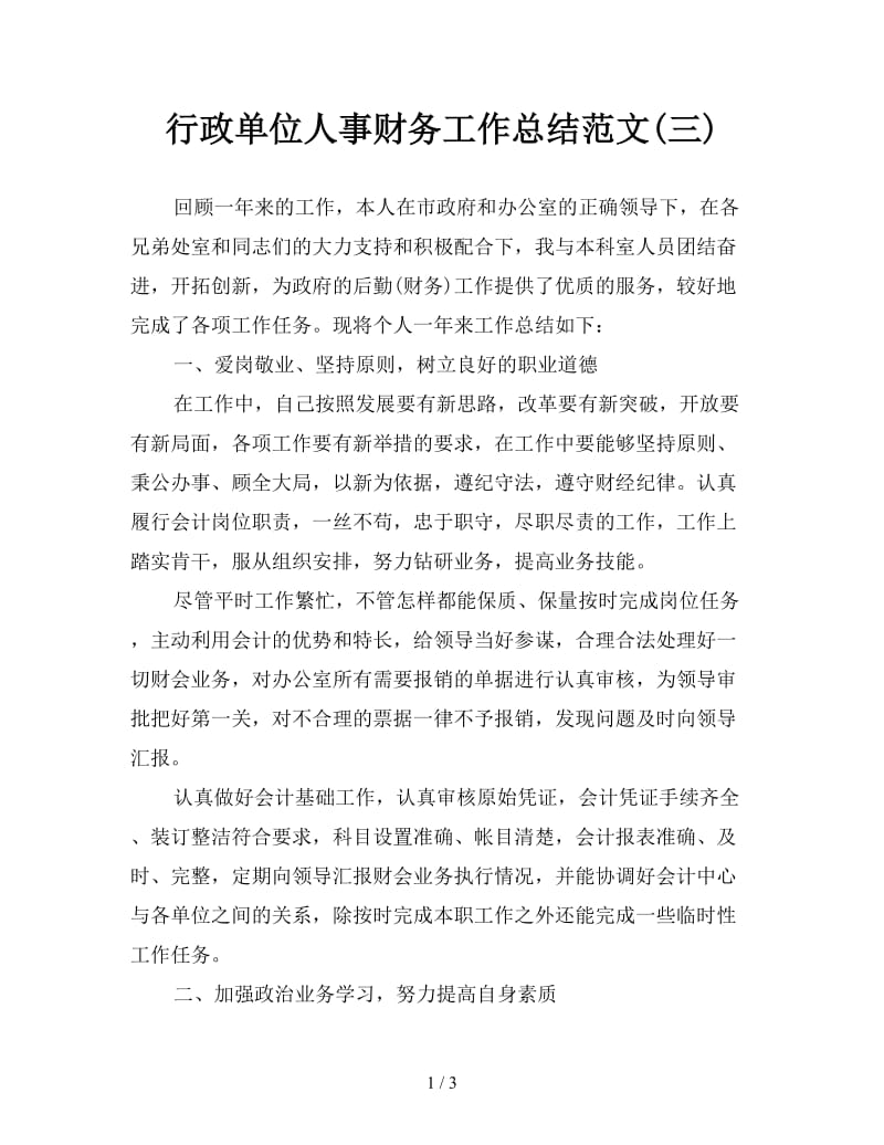 行政单位人事财务工作总结范文(三).doc_第1页