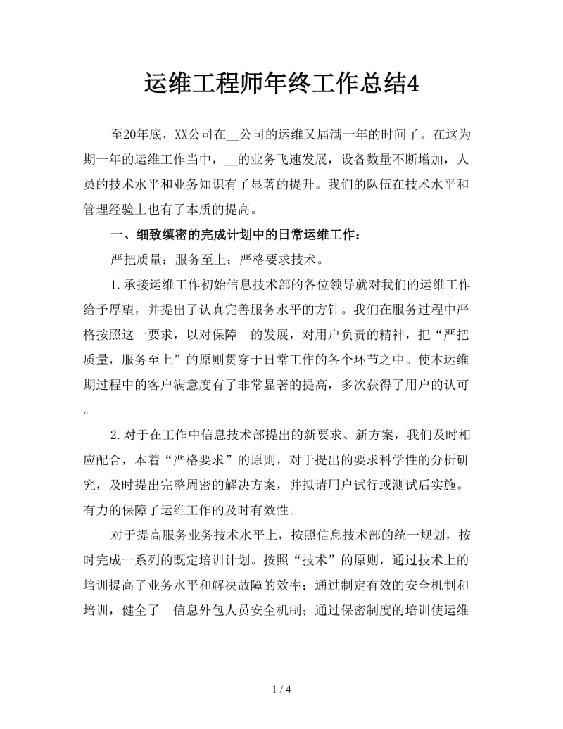 运维工程师年终工作总结4.doc_第1页