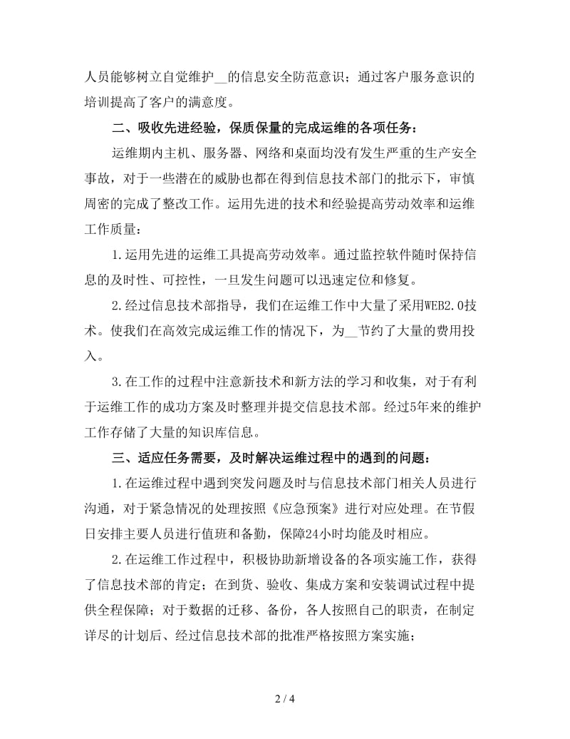 运维工程师年终工作总结4.doc_第2页