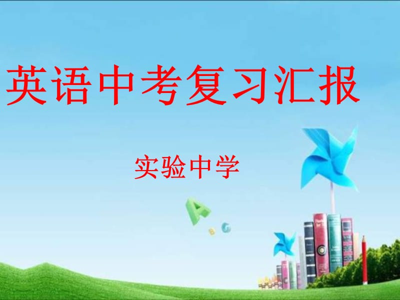 中考汇报-实验中学.ppt_第1页