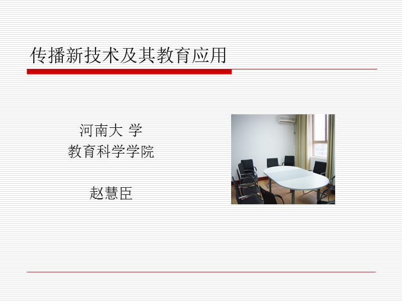 传播新技术及教育应用：开课导读.ppt_第1页