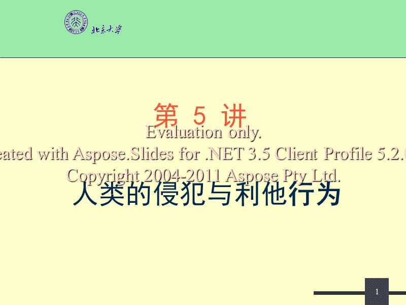 人类的侵犯与利他行为.ppt_第1页