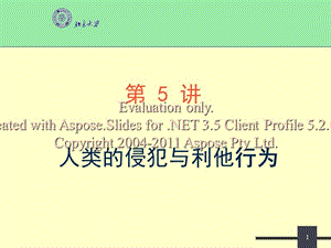 人類的侵犯與利他行為.ppt