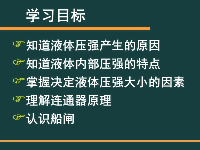 压强和浮力液体压强课程PPT.ppt_第2页